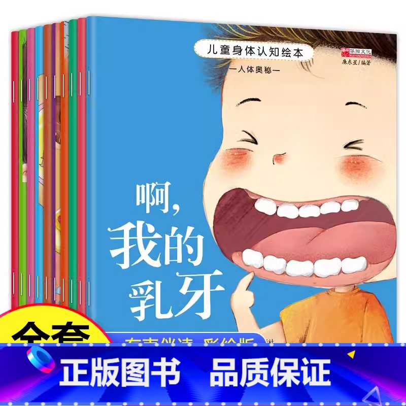 【全10册】儿童身体认知 注音版-平装 【正版】老师获奖宝宝幼儿儿童绘本硬壳3-6岁情绪管理与性格培养逆商绘本亲子阅读1