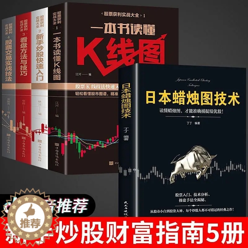 【醉染正版】全套5册 日本蜡烛图技术股票书籍金融期货分析新手入门财富自由个人投资理财操盘手法全揭秘实战教程从零开始学炒股