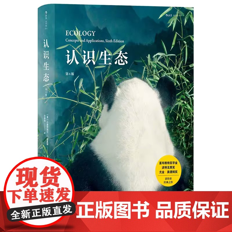 [央视网]认识生态第6版 莫里斯物种起源自然选择遗传环境学食物链演化高中课外阅读大学生物科学参考科普书籍HL高清大图