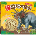 遭遇大灭绝/立体手工恐龙大集合