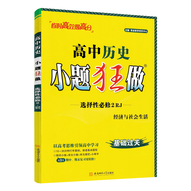 历史 高中二年级 [正版]2024版 小题狂做历史选择性必修二经济与社会生活人教版 高二上册历史选择题专项训练 高中历史高清大图