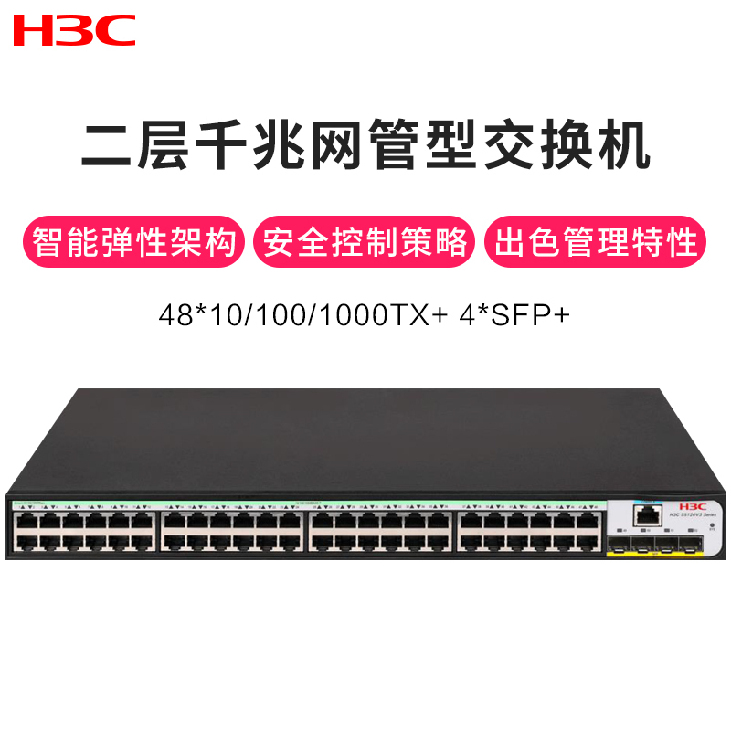 新华三(H3C)S5120V3-52S-LI 48口千兆交换机+4光纤口网管企业级网络交换机
