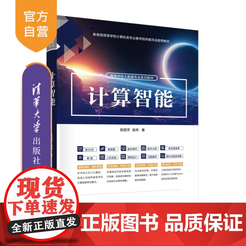 【正版新书】计算智能 陈丽芳 侯伟 清华大学出版社 计算智能,人工智能,大数据