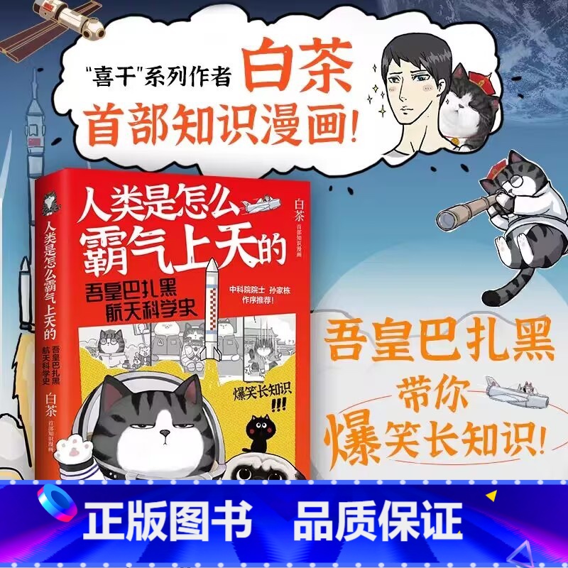 【正版】书籍 人类是怎么霸气上天的 吾皇巴扎黑航天科学史 白茶著 就喜欢你看不惯我又干不掉我的样子 科普漫画书籍