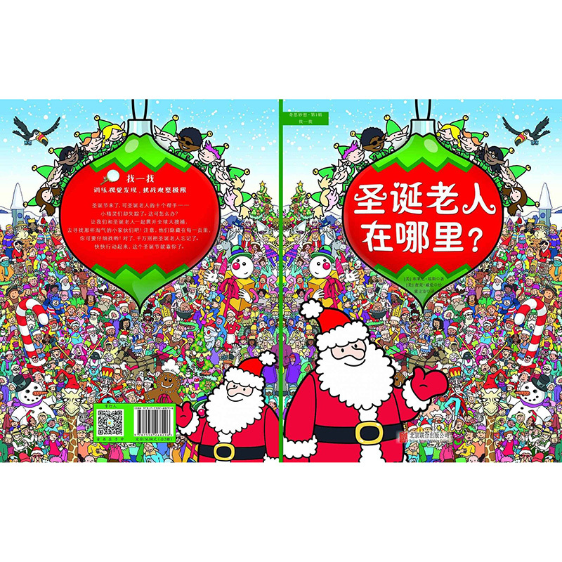 [正版]《奇思妙想 :找一找 小仙子在找谁?+圣诞老人在哪里》3-6岁儿童趣味智力开发益智游戏绘本 儿童观察能力专注力训
