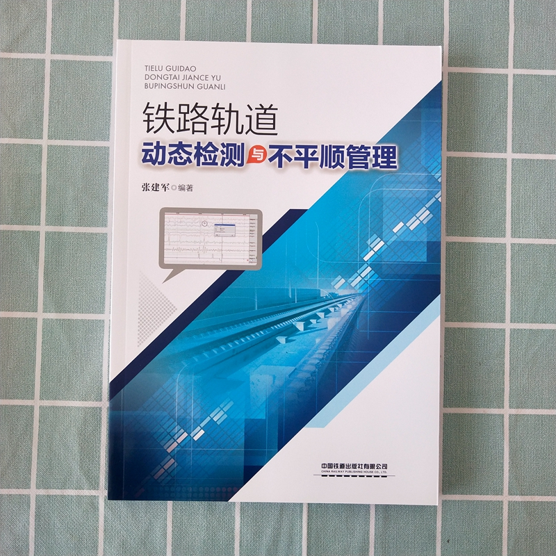 [正版] 铁路轨道动态检测与不平顺管理 9787113260538 张建军 编著书籍 中国铁道出版社有限公司