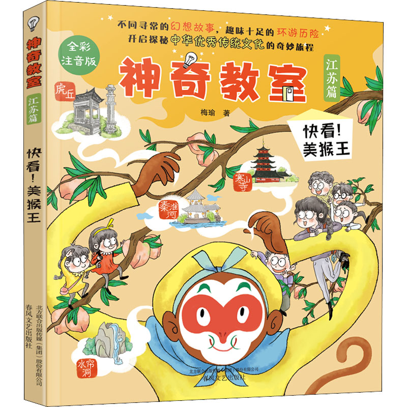 醉染图书教室 江苏篇 快看!美猴王 全彩注音版9787531359777高清大图