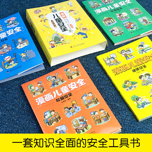 [全4册]漫画儿童安全教育 [正版]4册 漫画儿童安全 小学生课外阅读书籍生活校园健康交通安全科普百科 自我保护防范意识高清大图