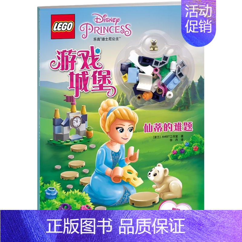 乐高迪士尼公主[仙帝的难题] [正版]全套3册孩子疯迷的乐高城市系列故事3-6-8岁儿童乐高漫画游戏故事书 LEGO乐高