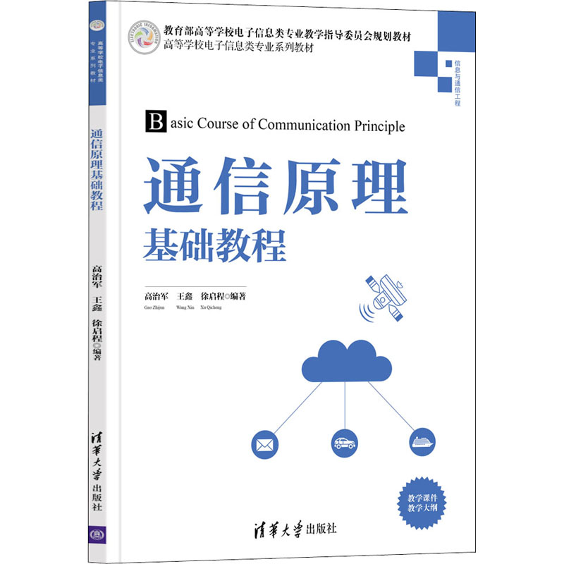 醉染图书通信原理基础教程9787302592839高清大图