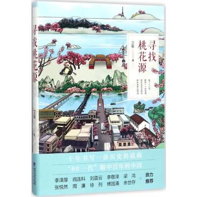 正版新书]寻找桃花源卫毅9787545913293