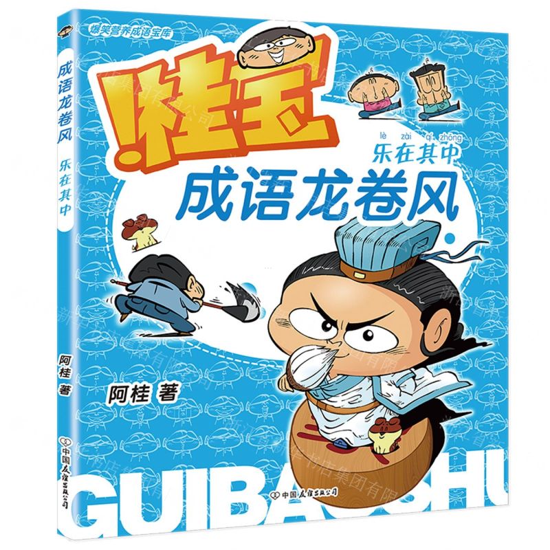 [N]桂宝成语龙卷风(乐在其中)-9787505756182高清大图