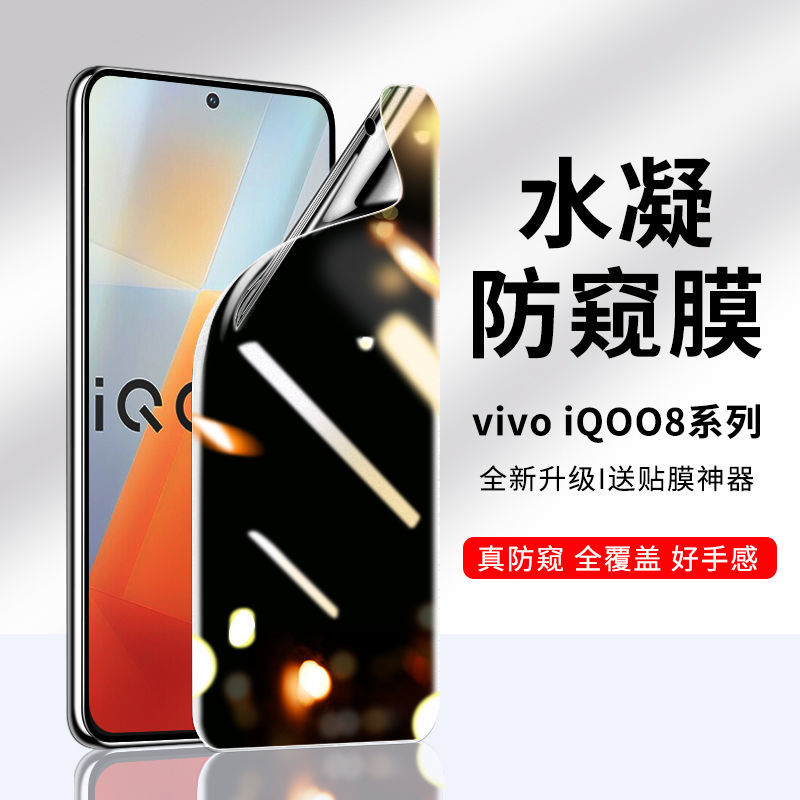 飞贴宝iQOO8防窥膜iQOO8pro钢化膜防偷窥水凝膜vivoiQOO8手机膜贴膜曲屏