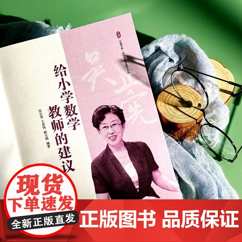 给小学数学教师的建议 大夏书系 吴正宪教育教学文丛 教育理论 教学教育 华东师范大学出版社高清大图