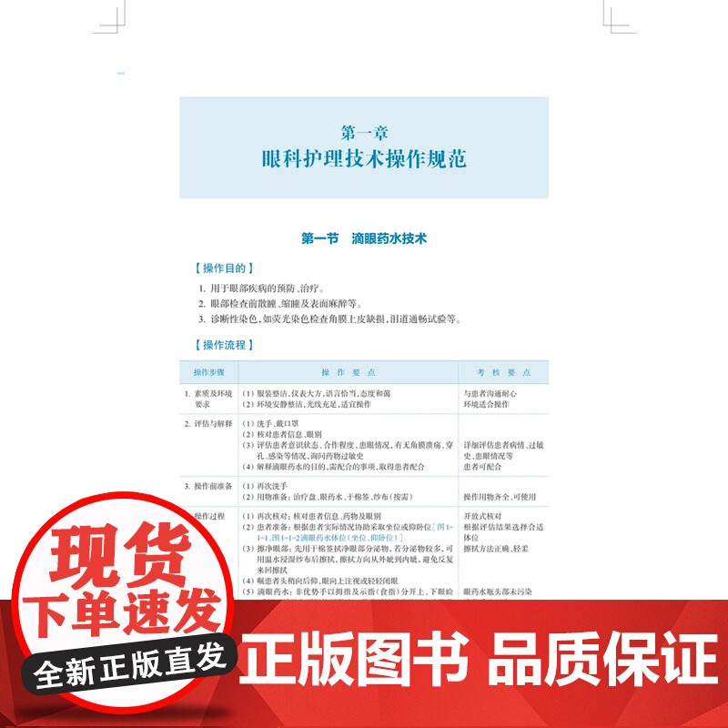 眼耳鼻咽喉专科护理技术操作规范 归纯漪华玮王方编上海科学技术出版社临床专业护理操作技术对应练习题巩固学习高清大图