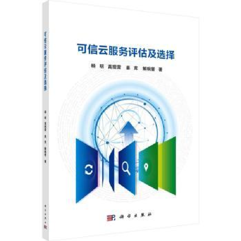 诺森可信云服务评估及选择杨明【等】著9787030697684科学出版社