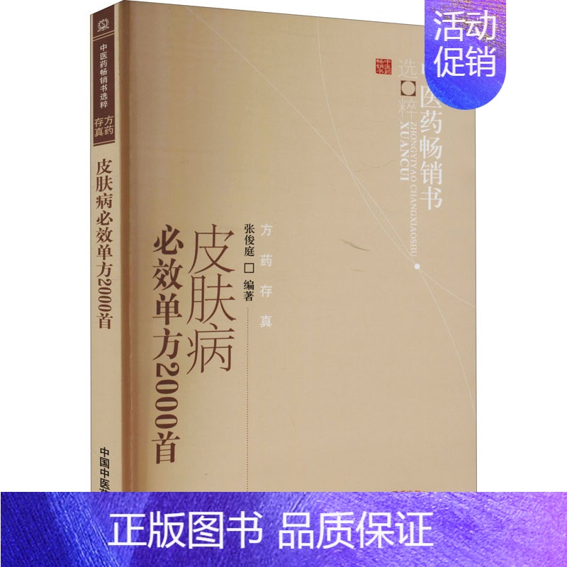 【正版】皮肤病必效单方2000首 张俊庭 编 自由组合套装生活 书店图书籍 中国中医药出版社