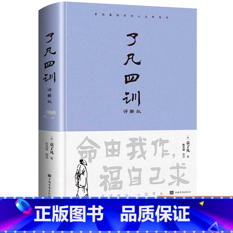 【正版】精装了凡四训全解白话文白对照袁了凡著文言文净空法师结缘善书自我修养修身国学哲学经典全集了凡四训