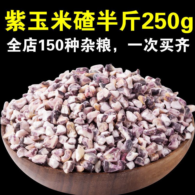 大紫玉米碴5斤黑玉米碴紫玉米粒苞米大碴子粥原料茬子粗粮1斤批发 精品紫玉米碴半斤[250gx1袋]