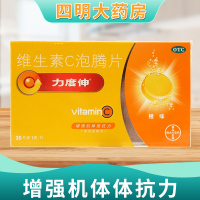 力度伸 维生素C泡腾片30片