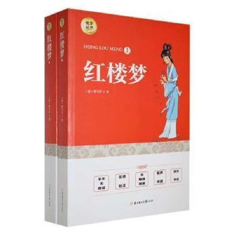 正版新书]必读红楼梦上下(清)曹雪芹著9787558548802高清大图
