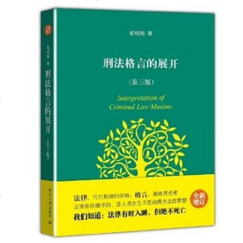 正版 刑法格言的展开 第三版 第3版 张明楷 刑法领域读者 刑法学术类 刑法教材 司法实践领域读者 刑法理论书籍