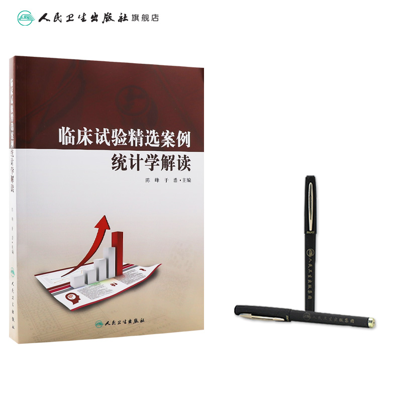 [正版]临床试验精选案例统计学解读 9787117200714 陈峰、于浩高清大图