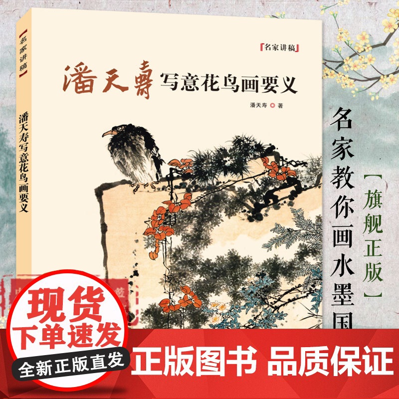 潘天寿写意花鸟画要义 中国水墨写意花鸟国画画法技法构图教学 潘天寿花鸟画册画集临摹鉴赏指头画谈国画技法教程书名家讲稿系列高清大图