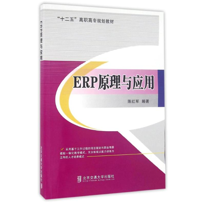 醉染图书ERP原理与应用9787512121577高清大图