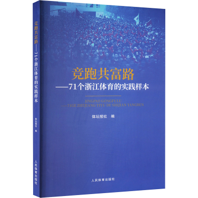 正版新书]竞跑共富路-71个浙江体育的实践样本体坛报社978750096