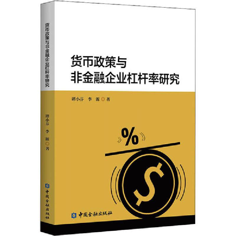 正版新书】货币政策与非金融企业杠杆率研究谭小芬9787522003665