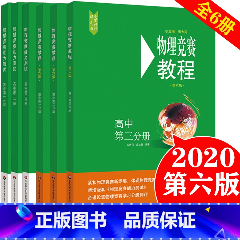 河南省 数学 [正版]全6册 2020版物理竞赛教程+能力测试 高一高二高三年级 第六版 奥赛培优提高立足预赛初赛高中