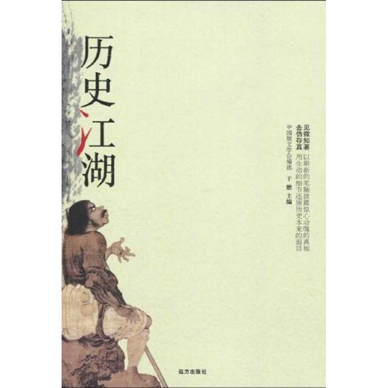 正版新书]历史江湖于懋9787807234746高清大图