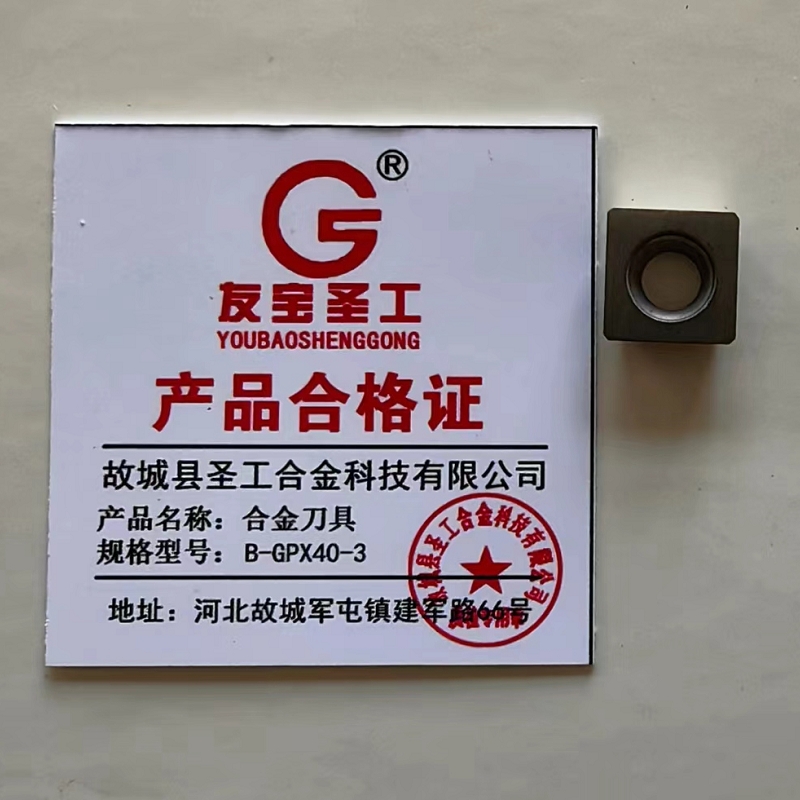 友宝圣工/合金刀具/B-GPX40-3/片高清大图