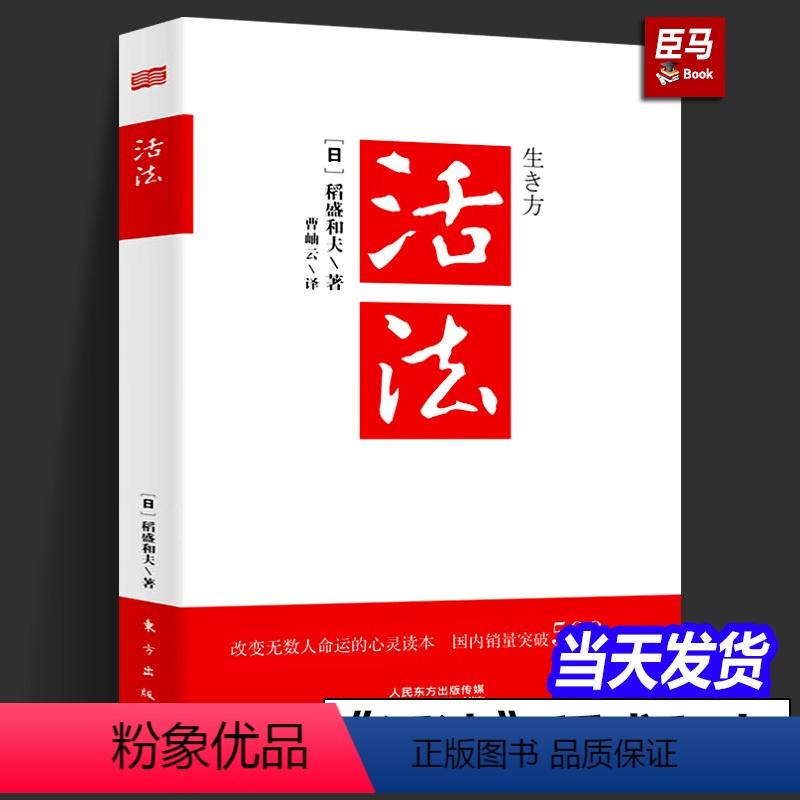 【正版】活法 稻盛和夫的人生哲学 活法稻盛和夫京瓷哲学心法干法阿米巴经营企业经营管理书籍的书心法干法东方出版社