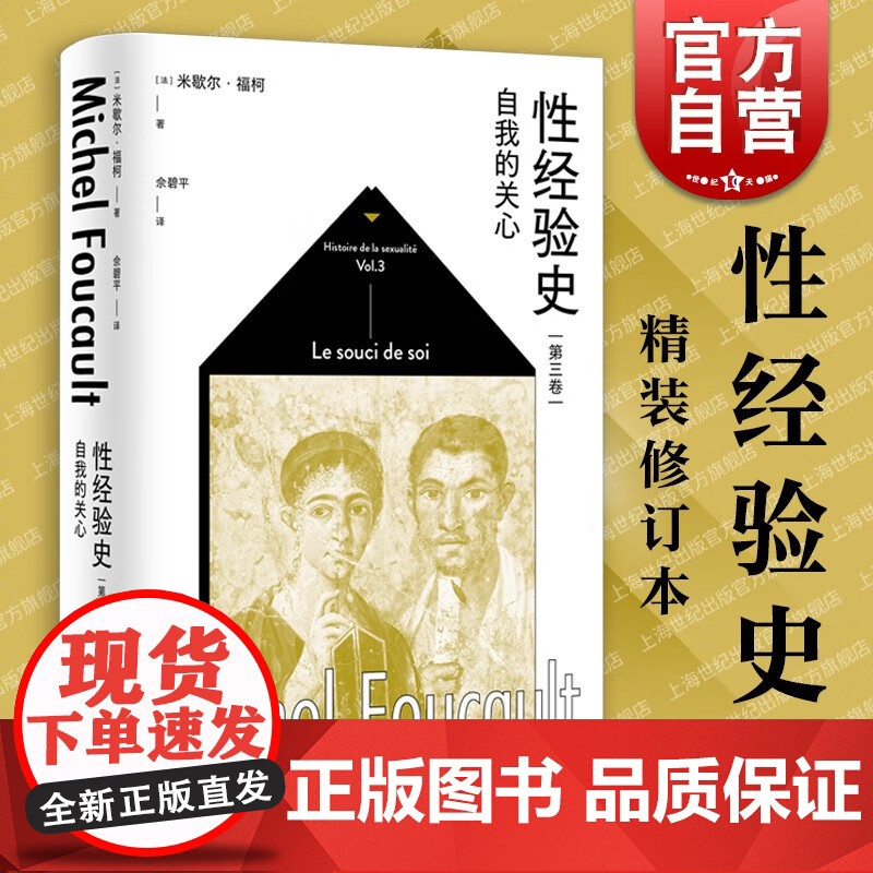 性经验史第1234卷肉欲的忏悔自我的关心快感的享用认知的意志 米歇尔福柯上海人民出版社另著法兰西学院演讲/精神疾病与心理高清大图
