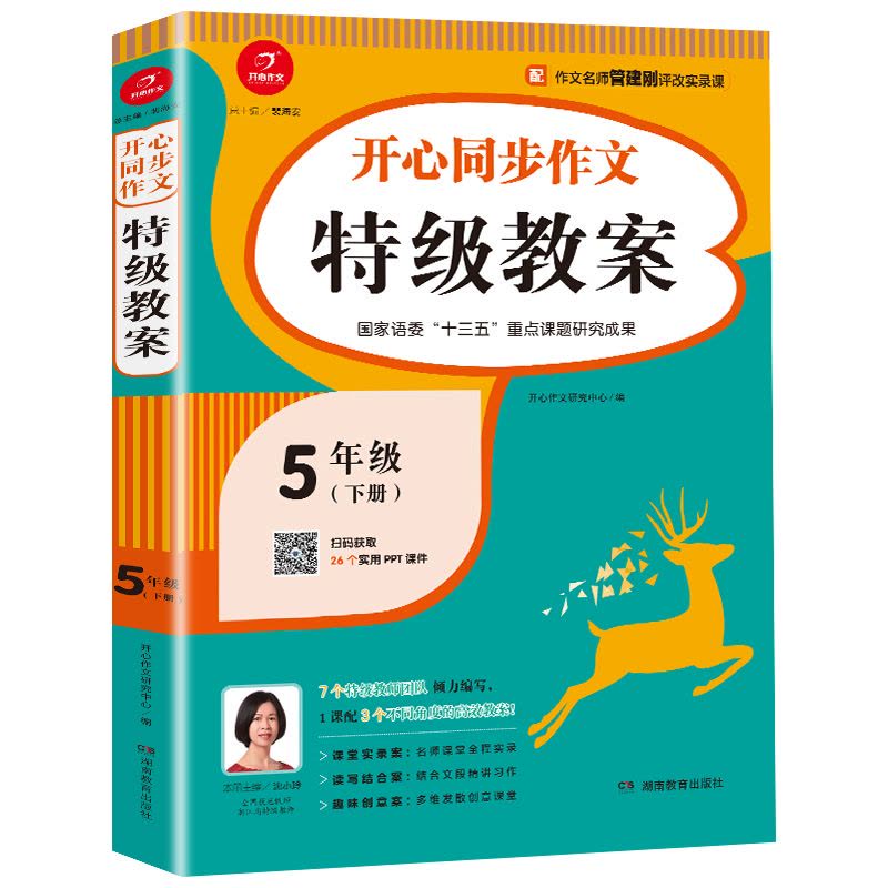 [正版]部编版五年级上下册同步作文教案书人教版 5年级上下册小学语文作文课堂同步指导教学教师用书 小学生作文培训辅导班特图片