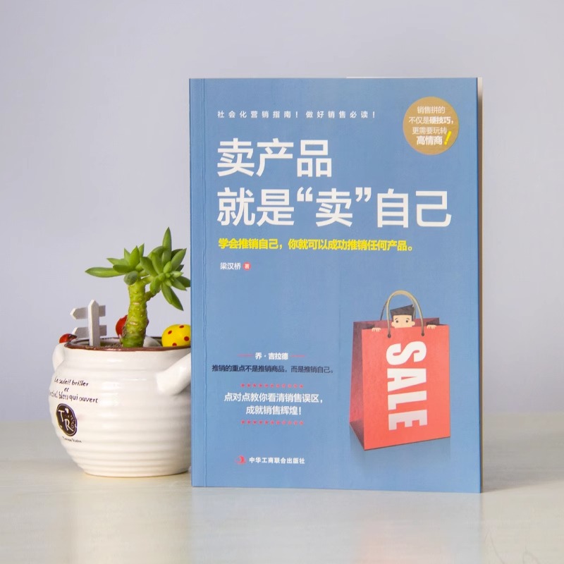 [正版]卖产品就是卖自己 梁汉桥著营销销售员指南实战宝典市场营销电话销售网络销售销售口才书籍 学会推销自己 你就可以推高清大图