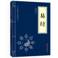 口袋便携版中华国学经典精粹国学启蒙经典:易经全集正版文白对照原文注释译文全注全译青少年中小学课外阅读古代哲学心智慧畅销书