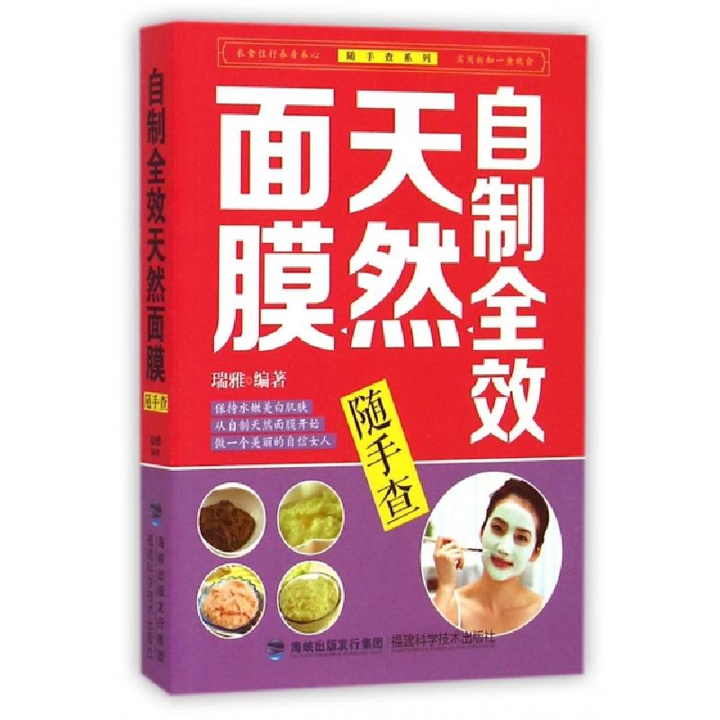 正版新书】自制全效天然面膜随手查/随手查系列瑞雅9787533547141