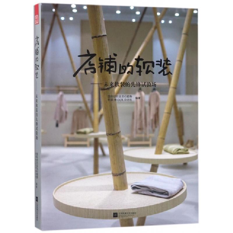 正版新书】店铺的软装--未来软装的先锋试验场郑亚男978755940978