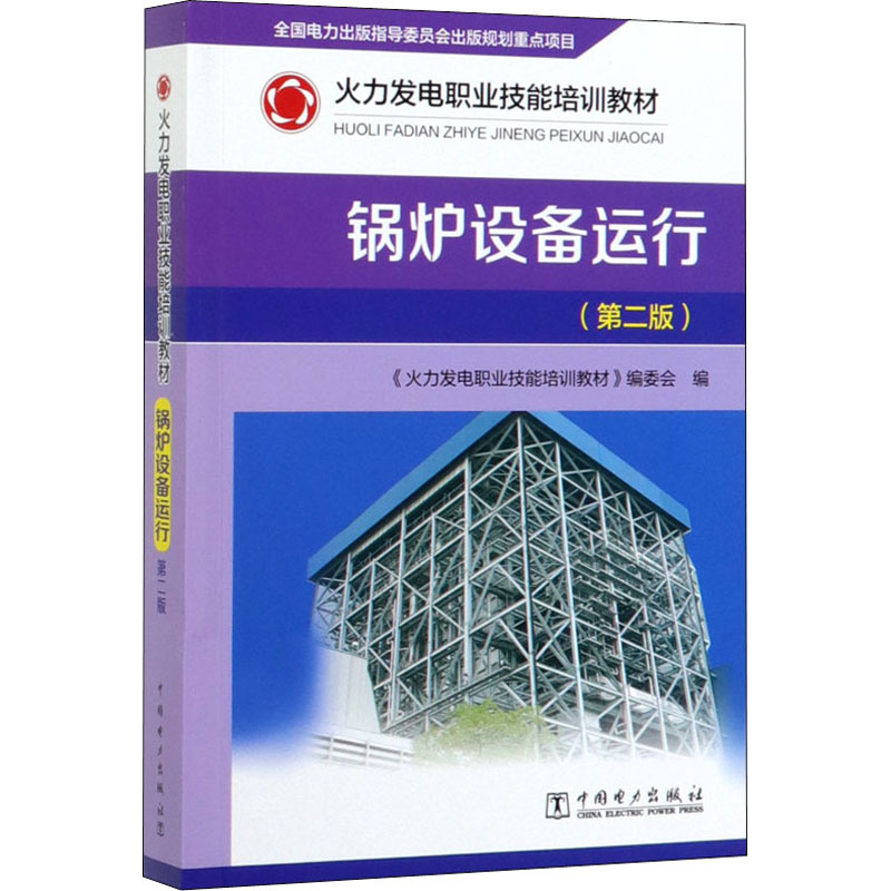 醉染图书锅炉设备运行(第2版)9787519843922