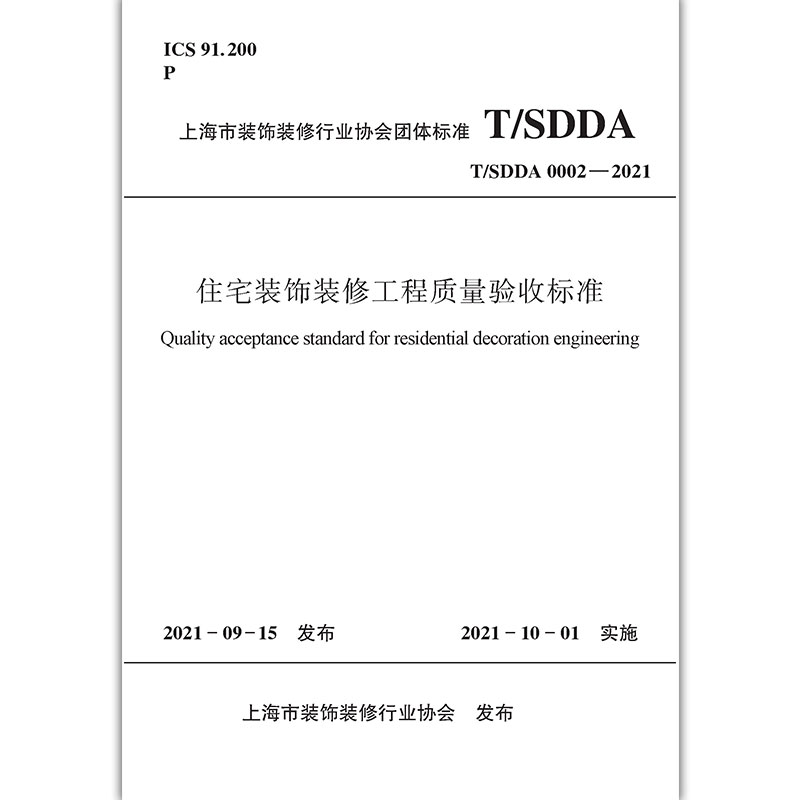 [正版] 住宅装饰装修工程质量验收标准T/SDDA0002-2021 住宅装饰装修工程原房屋检测表质量验收检验工具高清大图