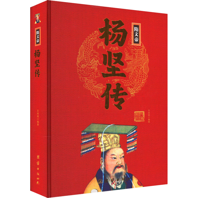 [M]隋文帝杨坚传-9787512637665高清大图