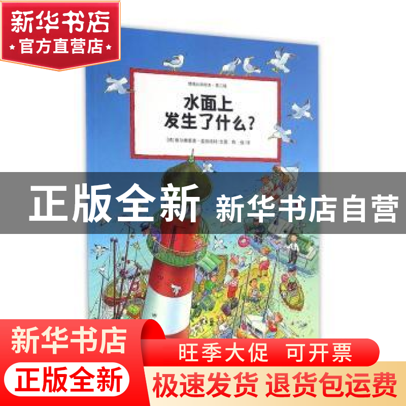正版 水面上发生了什么 【德】维尔弗里德·盖伯哈特 江苏凤凰少年儿