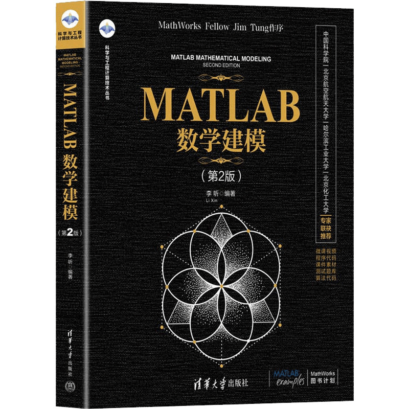 醉染图书MATLAB数学建模(第2版)9787302603122【价格图片品牌报价
