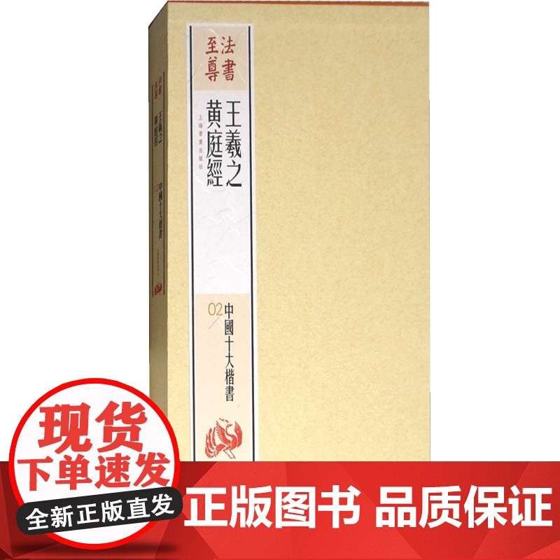 王羲之黄庭经 中国十大楷书 法书至尊 书法碑帖 篆刻字帖 正版图书籍 上海书画出版社 世纪出版高清大图