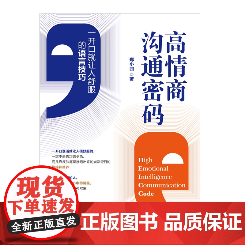 高情商沟通密码高清大图