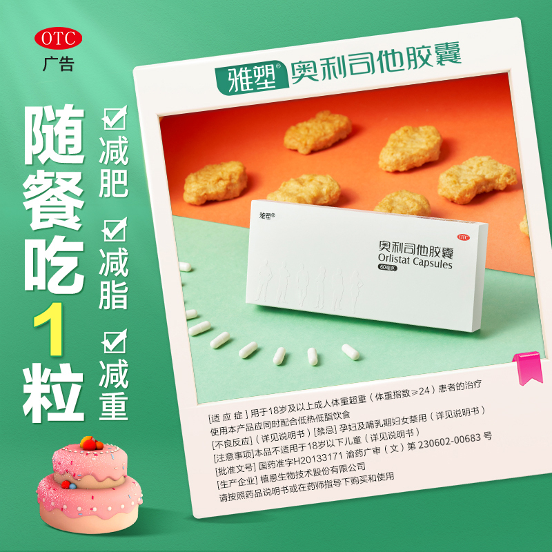 雅塑奥利司他胶囊60mg*120粒 OTC减肥药瘦身排油减脂国药准字号男女减肥胃肠用药