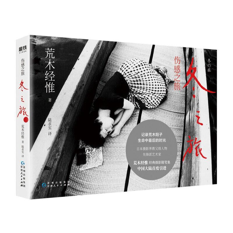 正版新书】伤感之旅.冬之旅( 日 ) 荒木经惟9787221153142